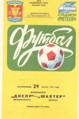 Днепр Днепропетровск - Шахтер Донецк 29.03.1981