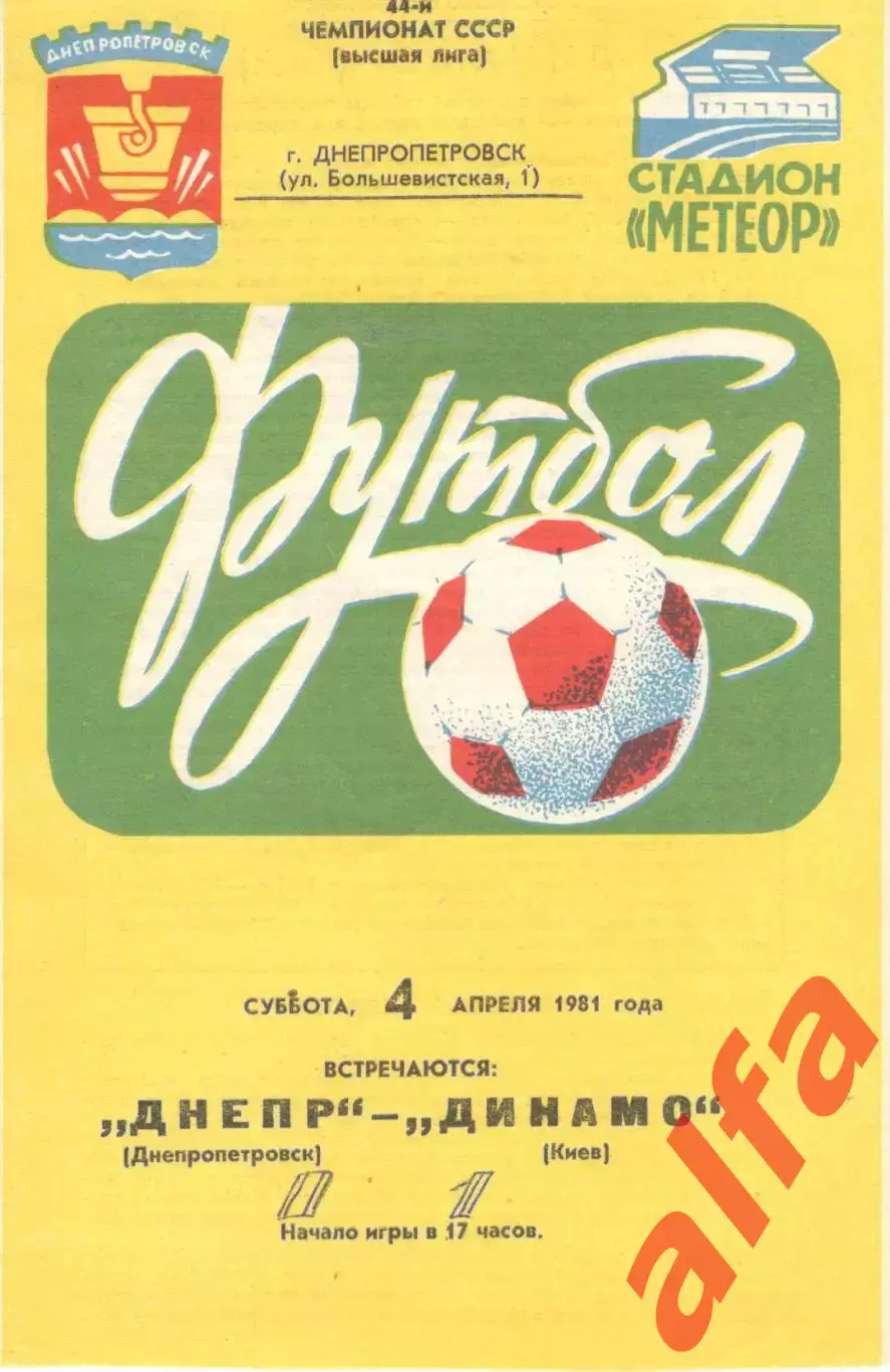 Днепр Днепропетровск -Динамо Киев 04.04.1981