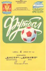 Днепр Днепропетровск -Динамо Киев 04.04.1981