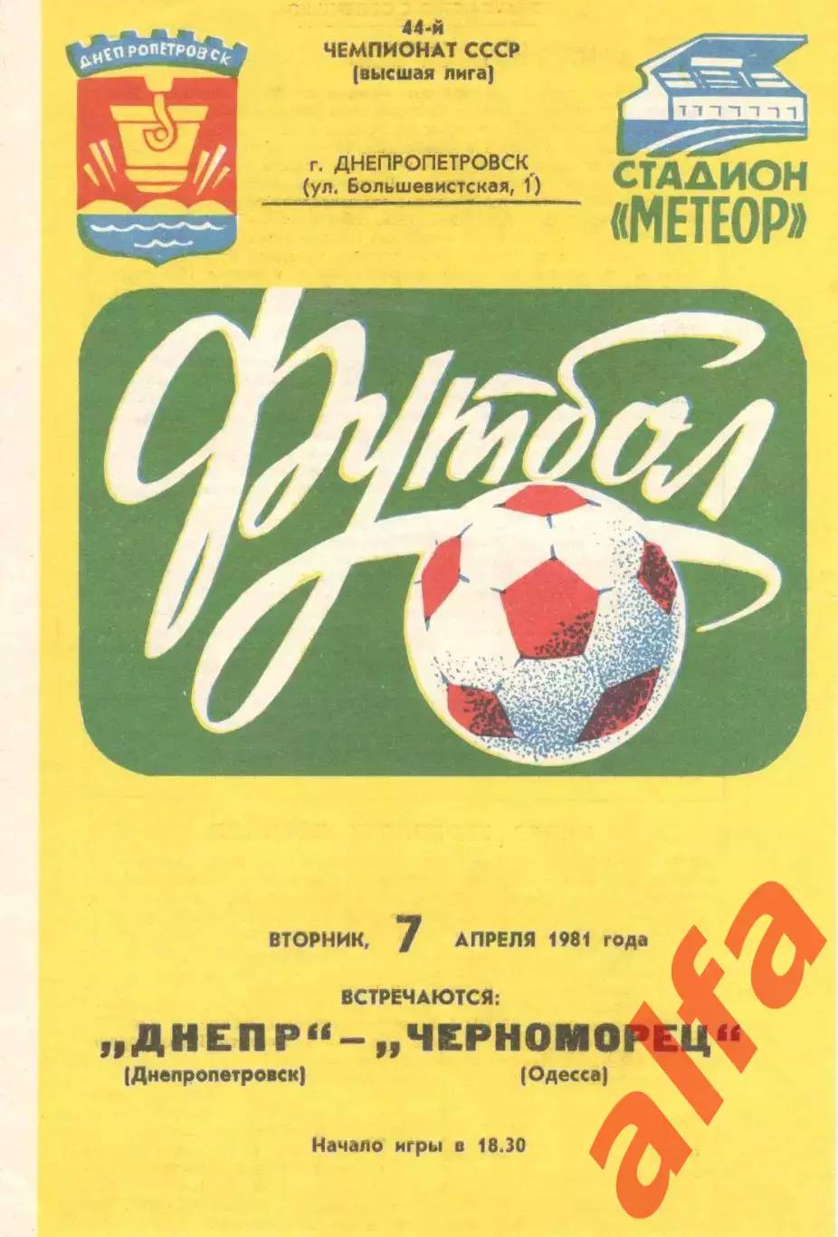 Днепр Днепропетровск - Черноморец Одесса 07.04.1981