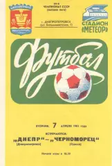 Днепр Днепропетровск - Черноморец Одесса 07.04.1981