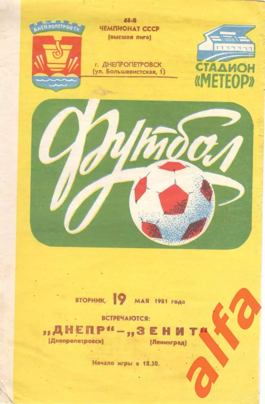 Днепр Днепропетровск - Зенит Ленинград 19.05.1981
