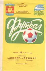 Днепр Днепропетровск - Зенит Ленинград 19.05.1981