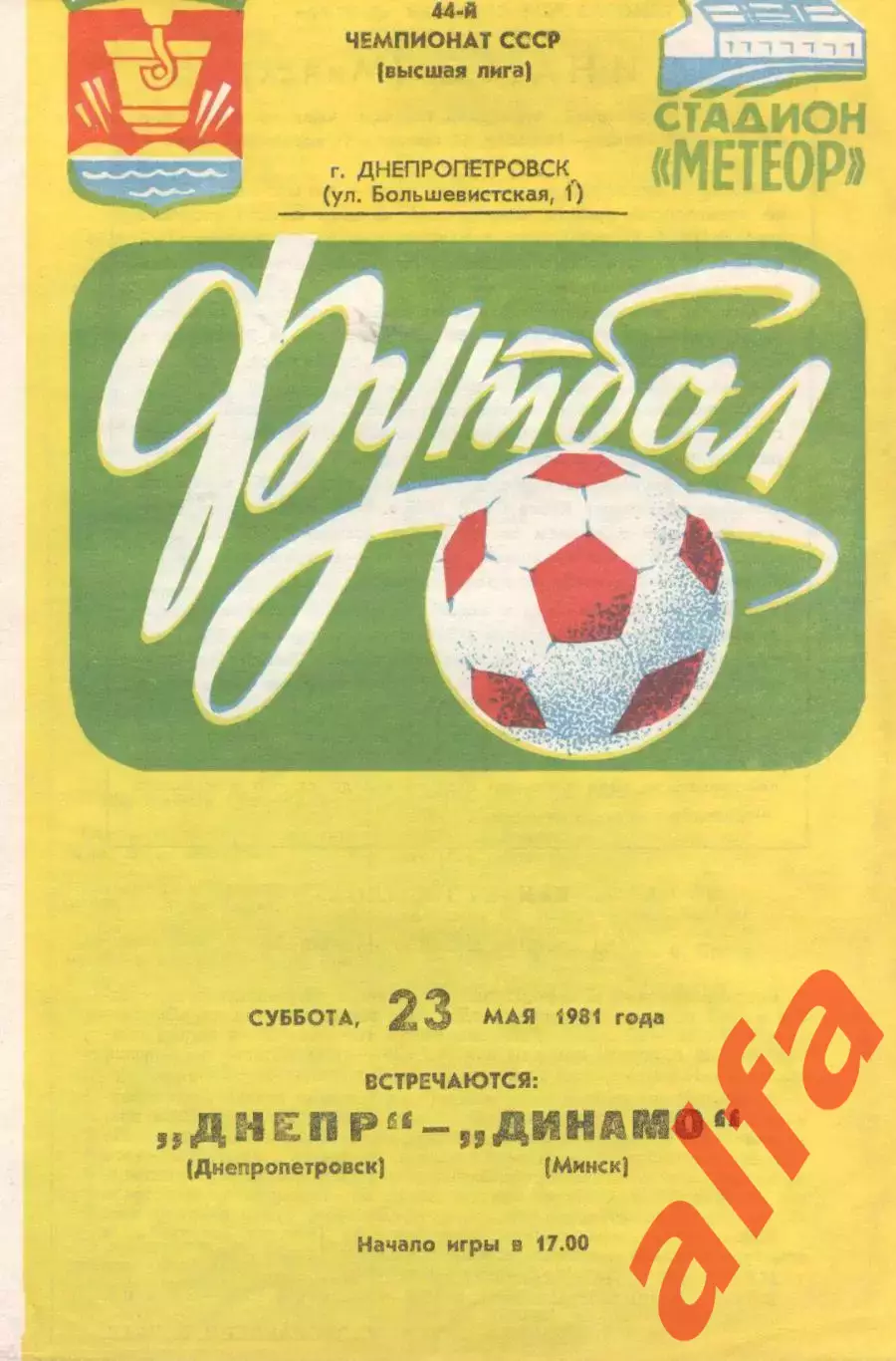 Днепр Днепропетровск -Динамо Минск 23.05.1981