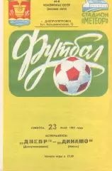 Днепр Днепропетровск -Динамо Минск 23.05.1981