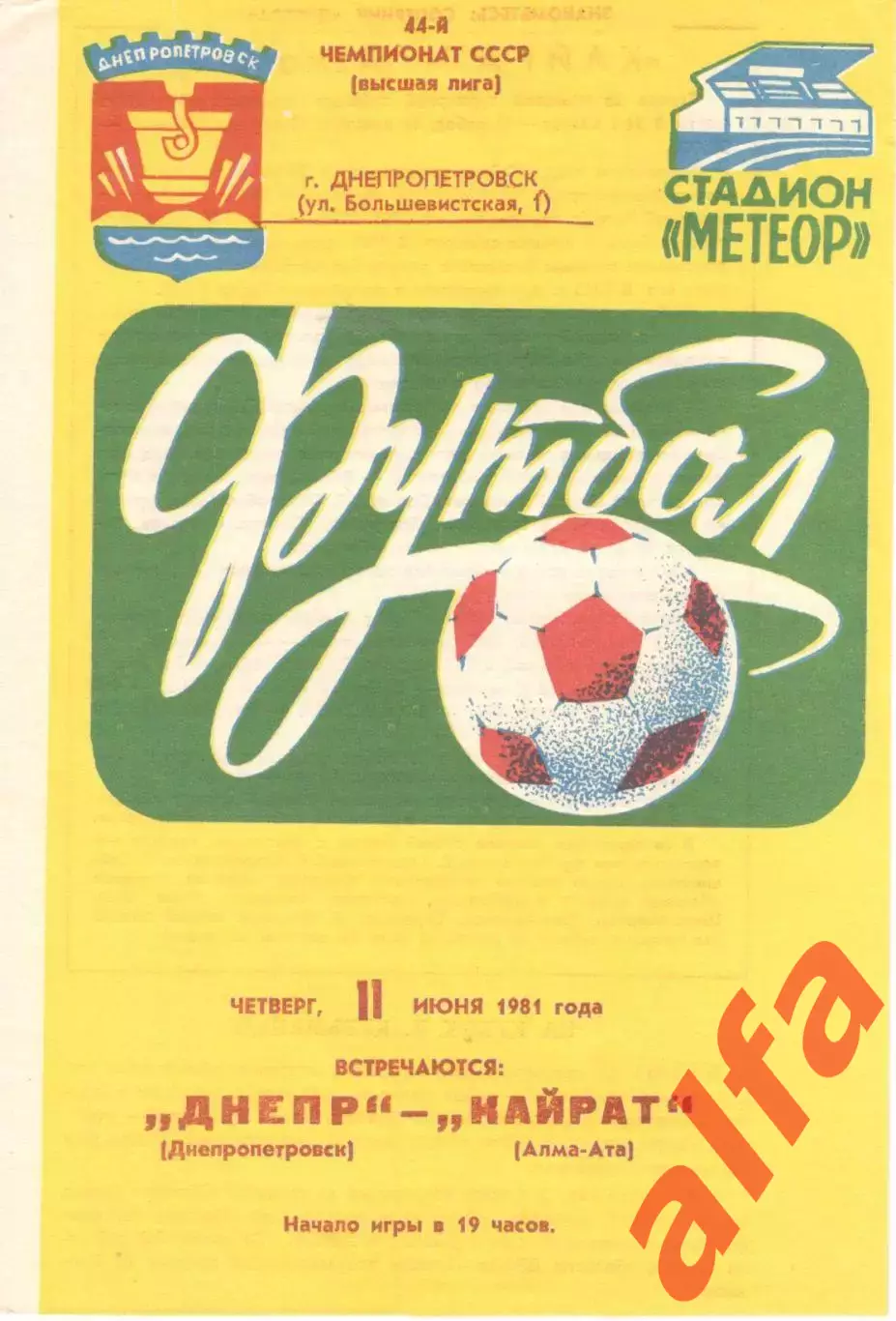 Днепр Днепропетровск - Кайрат Алма-Ата 11.06.1981
