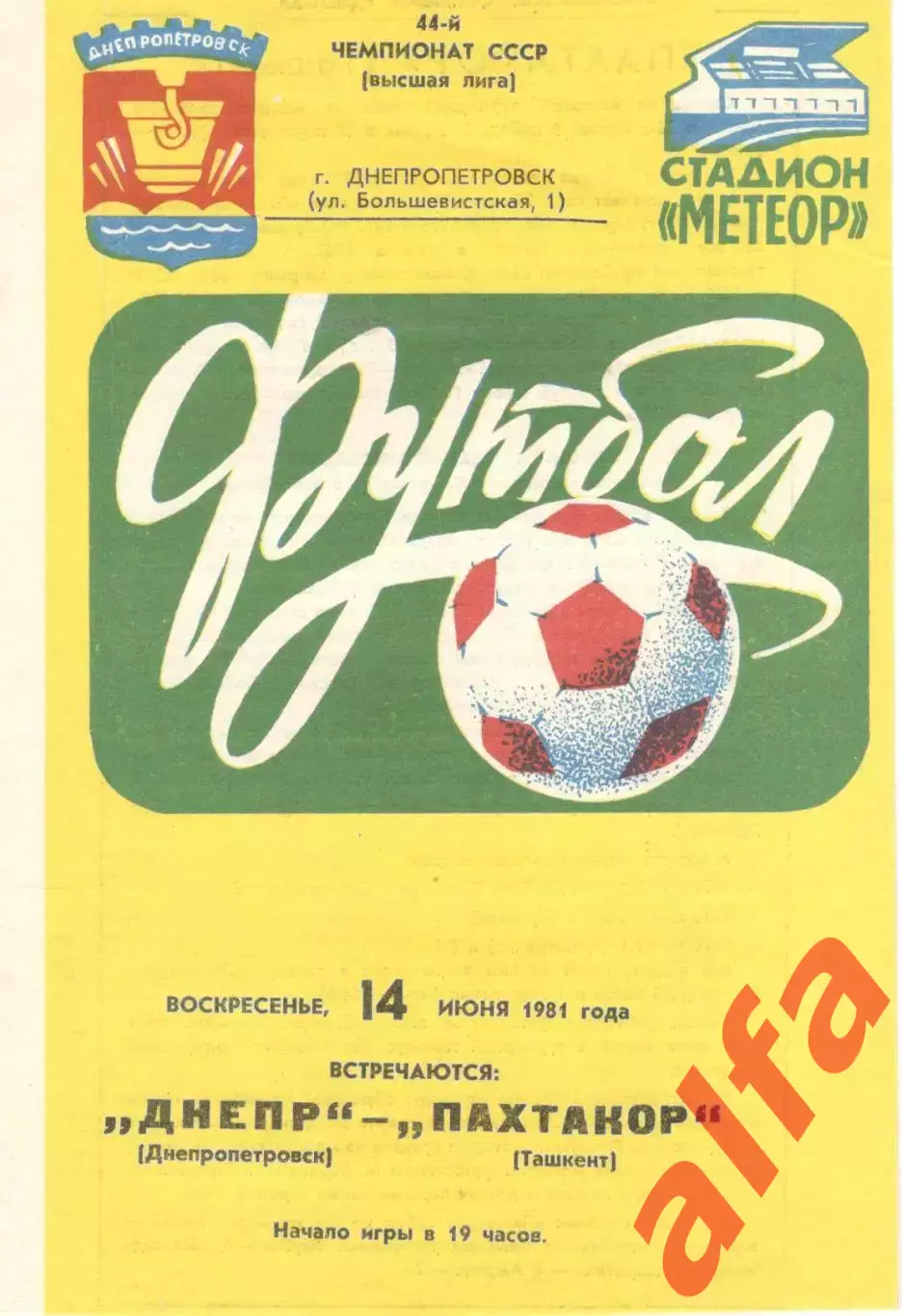 Днепр Днепропетровск - Пахтакор Ташкент 14.06.1981