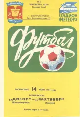 Днепр Днепропетровск - Пахтакор Ташкент 14.06.1981