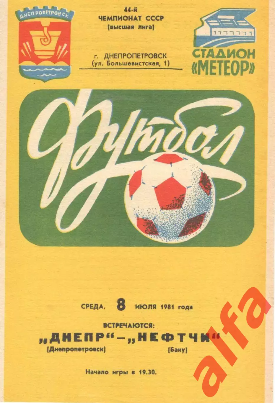 Днепр Днепропетровск - Нефтчи Баку 08.07.1981