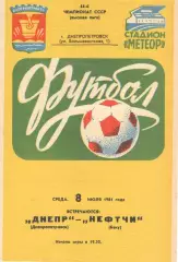 Днепр Днепропетровск - Нефтчи Баку 08.07.1981