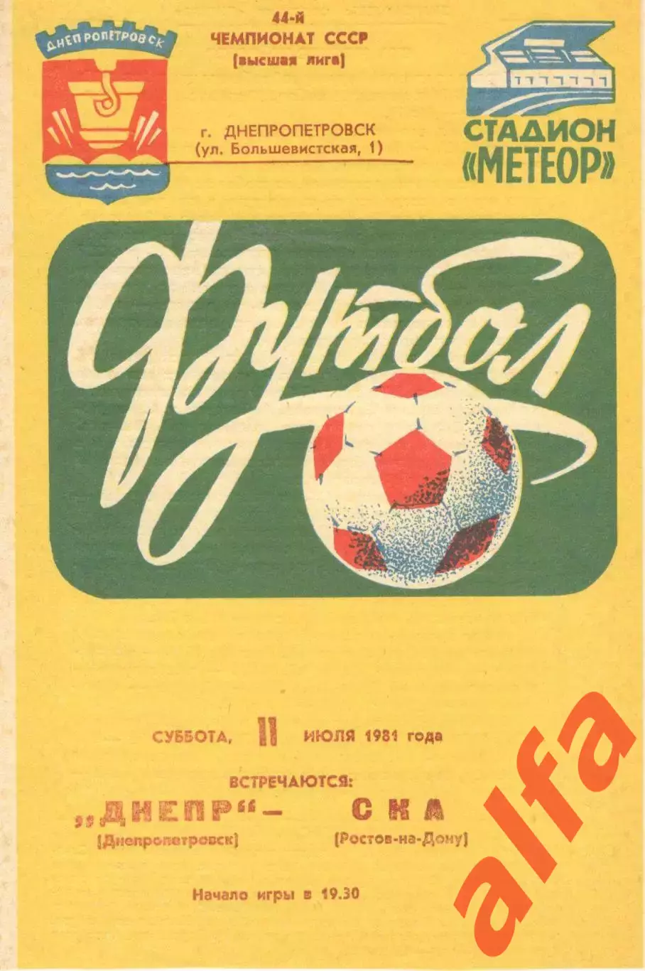 Днепр Днепропетровск - СКА Ростов-на-Дону 11.07.1981