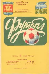 Днепр Днепропетровск - СКА Ростов-на-Дону 11.07.1981