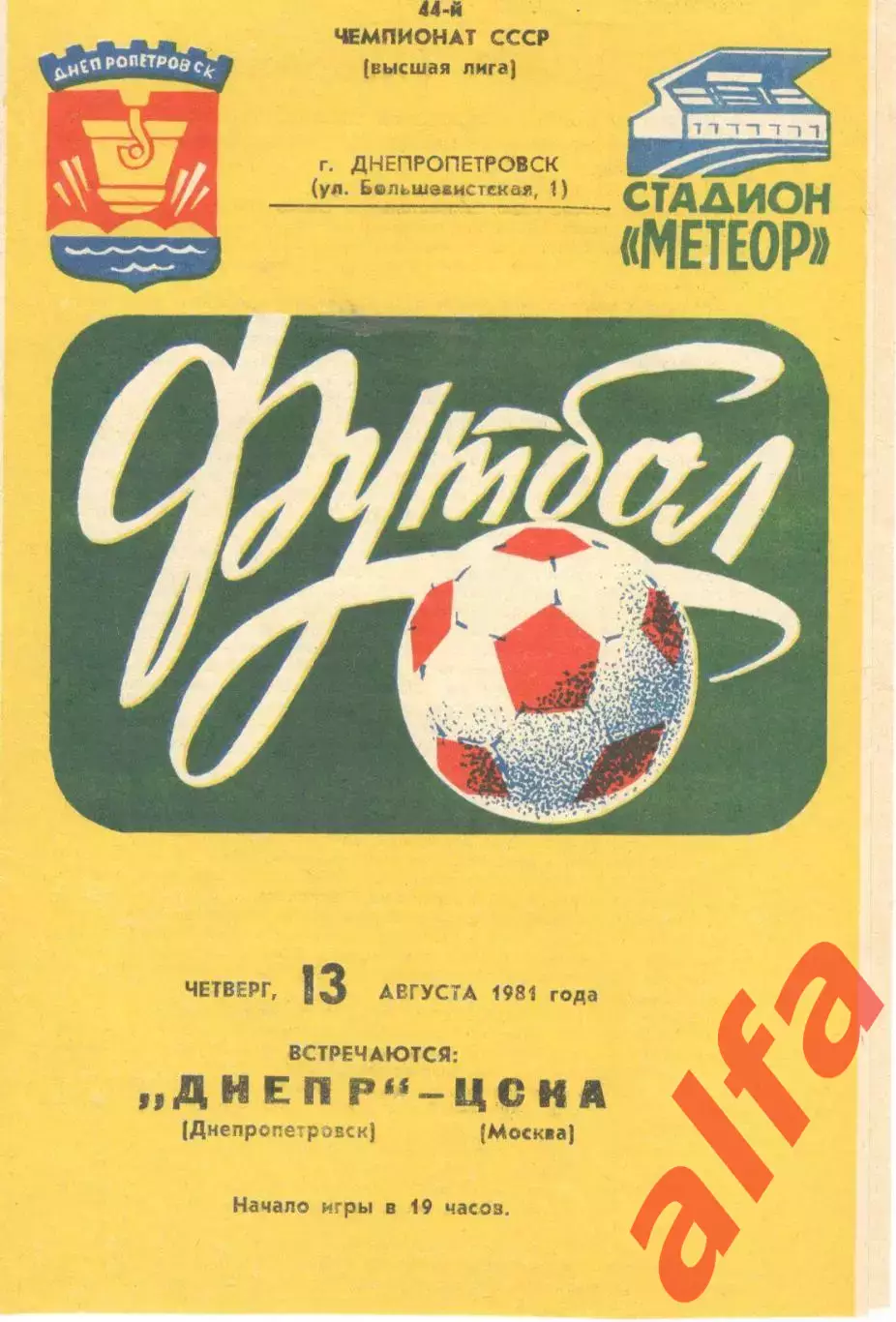 Днепр Днепропетровск - ЦСКА 13.08.1981
