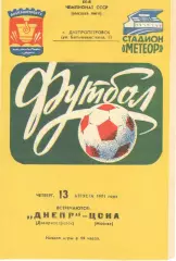 Днепр Днепропетровск - ЦСКА 13.08.1981