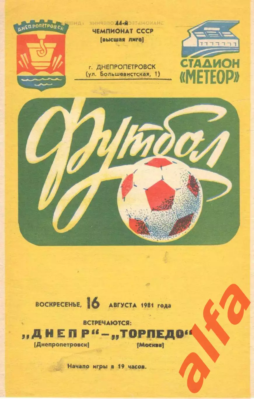 Днепр Днепропетровск - Торпедо Москва 16.08.1981