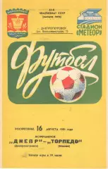 Днепр Днепропетровск - Торпедо Москва 16.08.1981