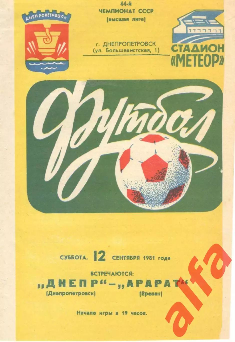 Днепр Днепропетровск - Арарат Ереван 12.09.1981