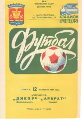 Днепр Днепропетровск - Арарат Ереван 12.09.1981