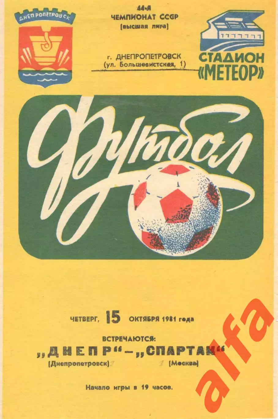 Днепр Днепропетровск - Спартак Москва 15.10.1981