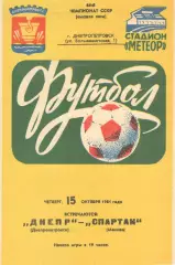 Днепр Днепропетровск - Спартак Москва 15.10.1981