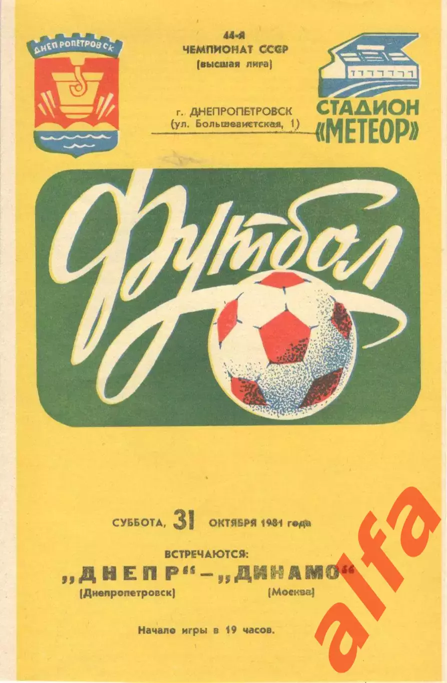 Днепр Днепропетровск - Динамо Москва 31.10.1981