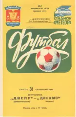 Днепр Днепропетровск - Динамо Москва 31.10.1981