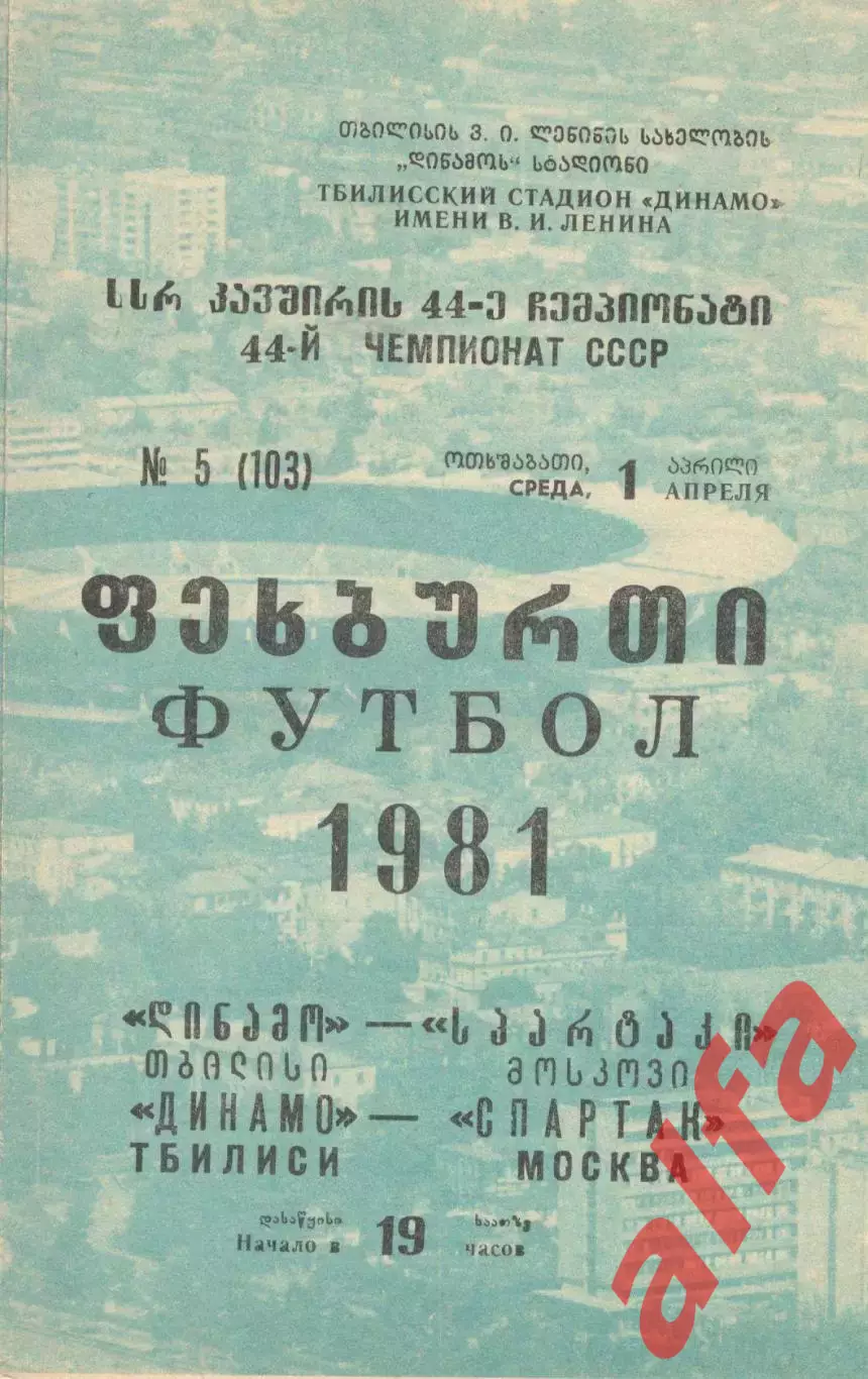 Динамо Тбилиси - Спартак Москва 01.04.1981