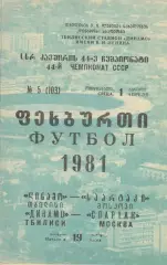 Динамо Тбилиси - Спартак Москва 01.04.1981