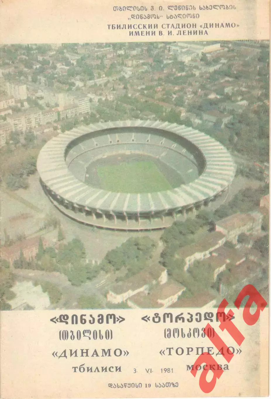 Динамо Тбилиси - Торпедо Москва 03.06.1981
