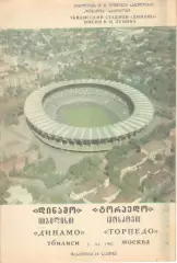 Динамо Тбилиси - Торпедо Москва 03.06.1981