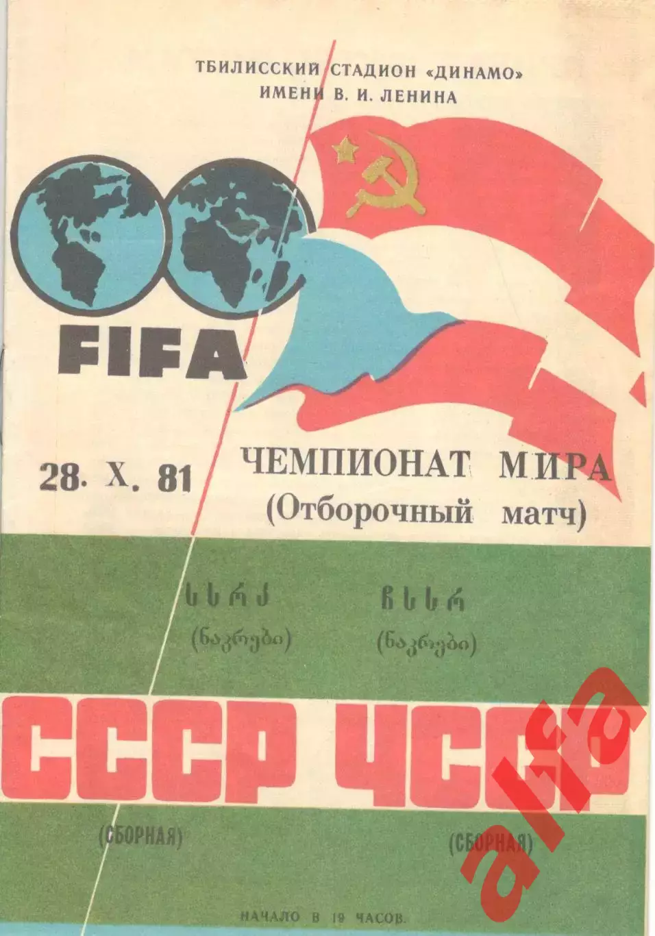 СССР - ЧССР 28.10.1981