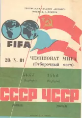 СССР - ЧССР 28.10.1981