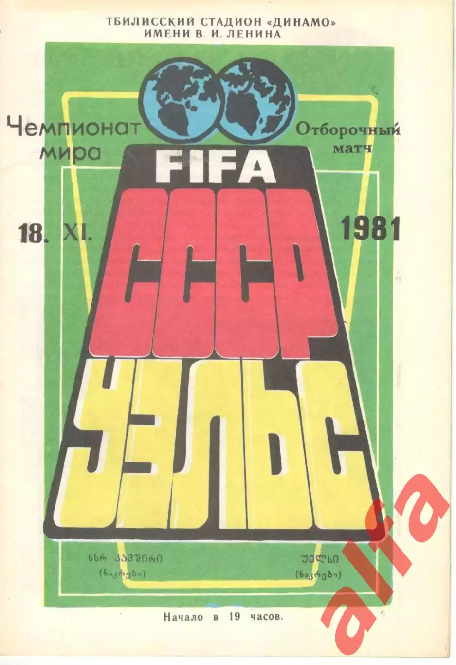 СССР - Уэльс 18.11.1981