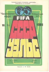 СССР - Уэльс 18.11.1981