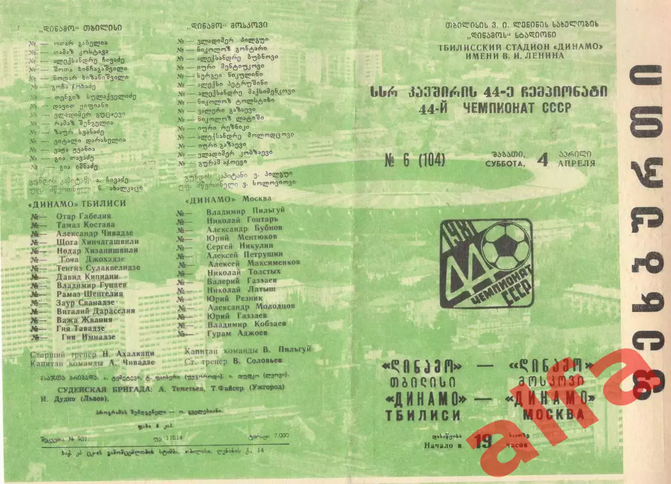 Динамо Тбилиси - Динамо Москва 04.04.1981