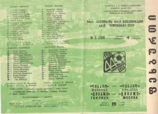 Динамо Тбилиси - Динамо Москва 04.04.1981