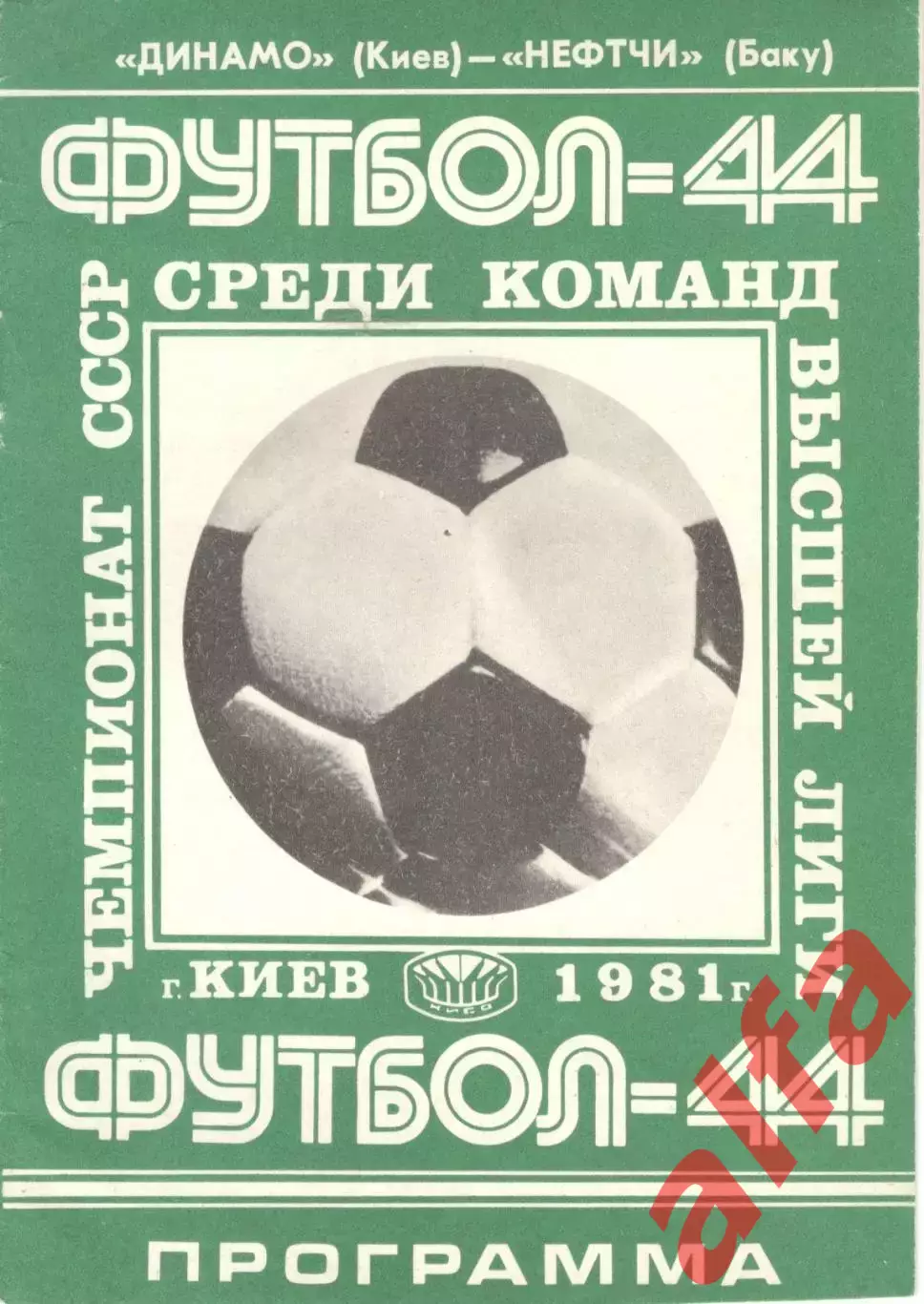 Динамо Киев - Нефтчи Баку 25.03.1981