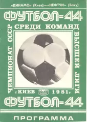Динамо Киев - Нефтчи Баку 25.03.1981