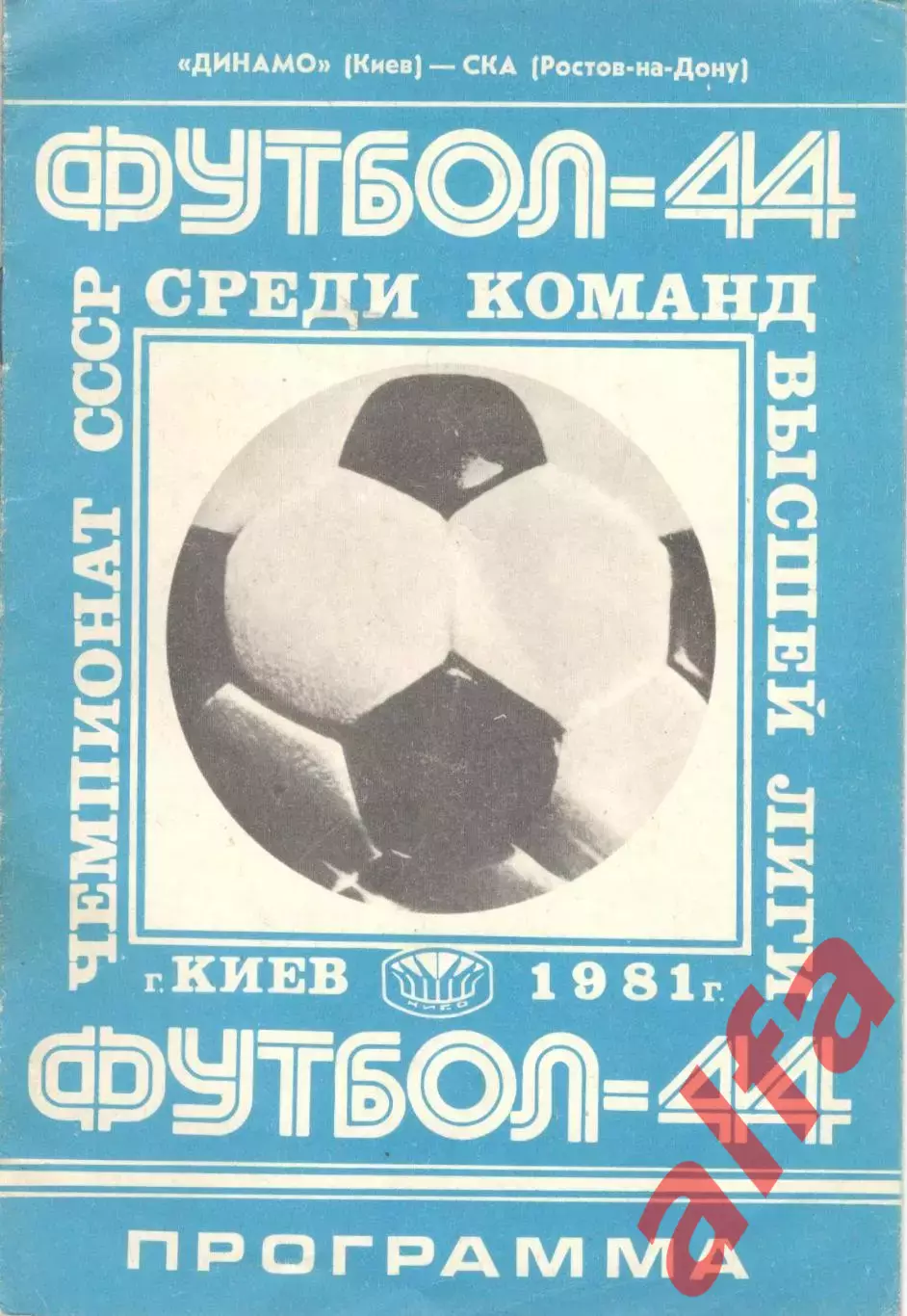 Динамо Киев - СКА Ростов-на-Дону 28.03.1981