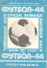 Динамо Киев - СКА Ростов-на-Дону 28.03.1981