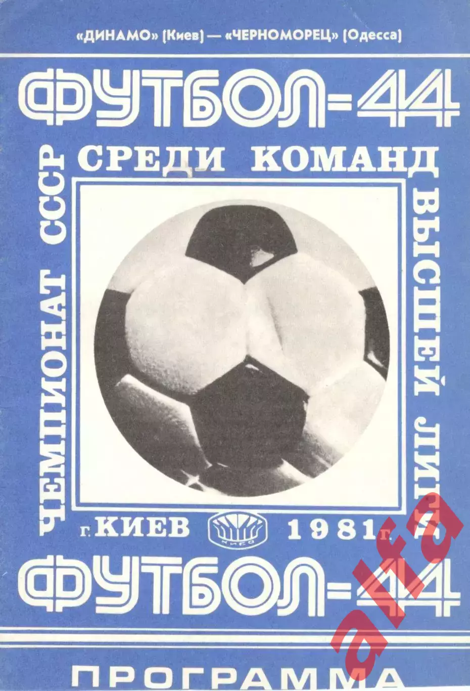 Динамо Киев - Черноморец Одесса 23.04.1981