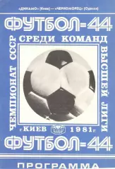 Динамо Киев - Черноморец Одесса 23.04.1981