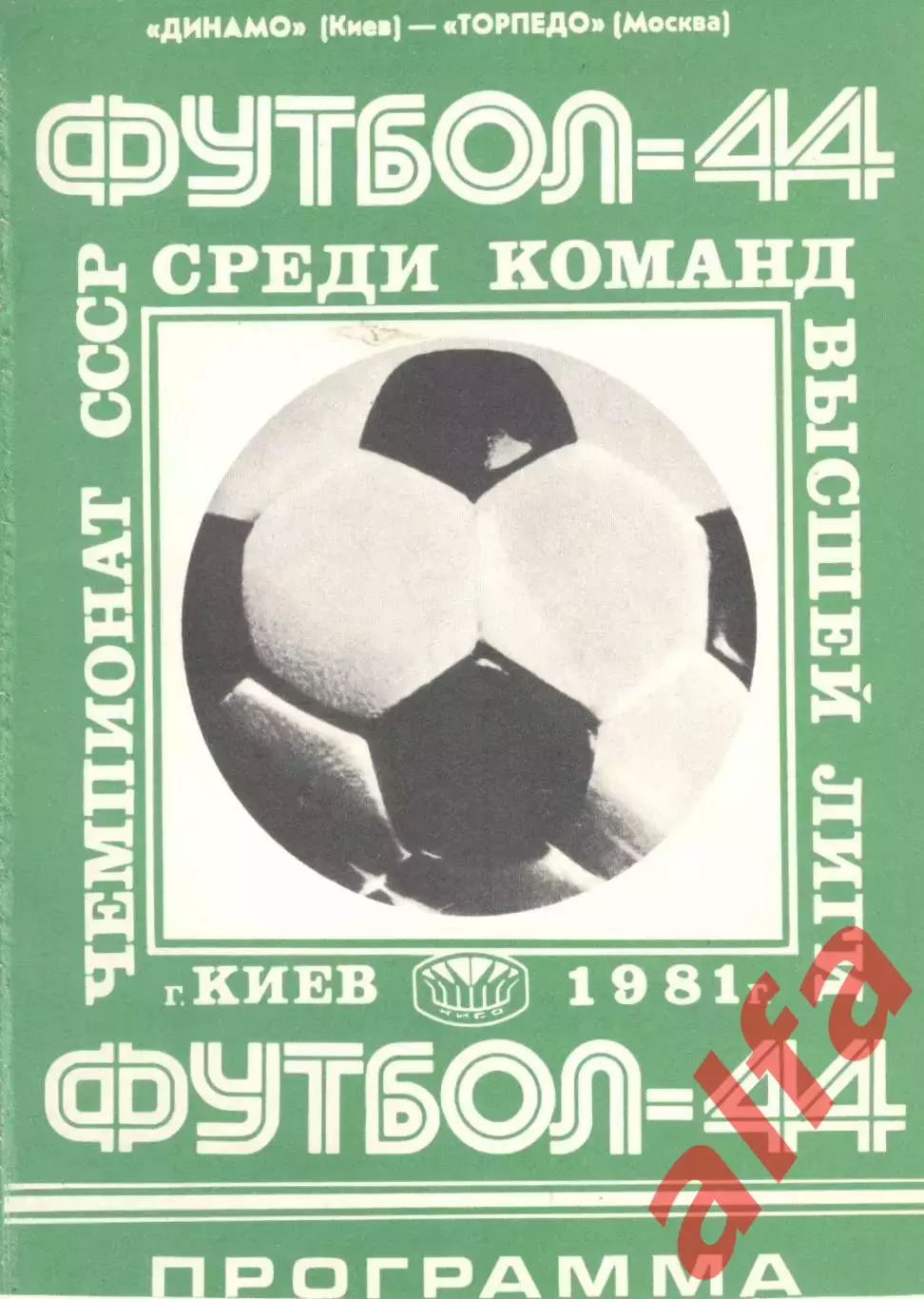Динамо Киев - Торпедо Москва 02.05.1981