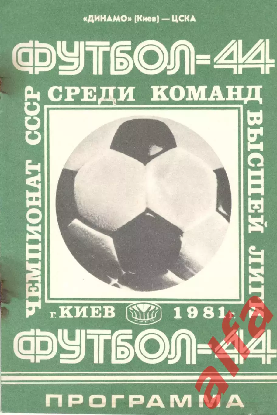 Динамо Киев - ЦСКА 05.05.1981