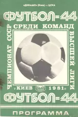 Динамо Киев - ЦСКА 05.05.1981
