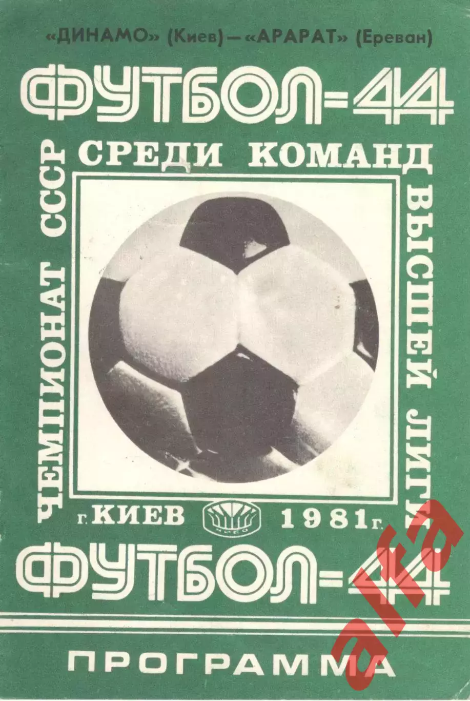 Динамо Киев - Арарат Ереван 19.05.1981