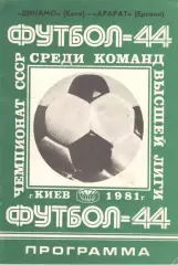 Динамо Киев - Арарат Ереван 19.05.1981
