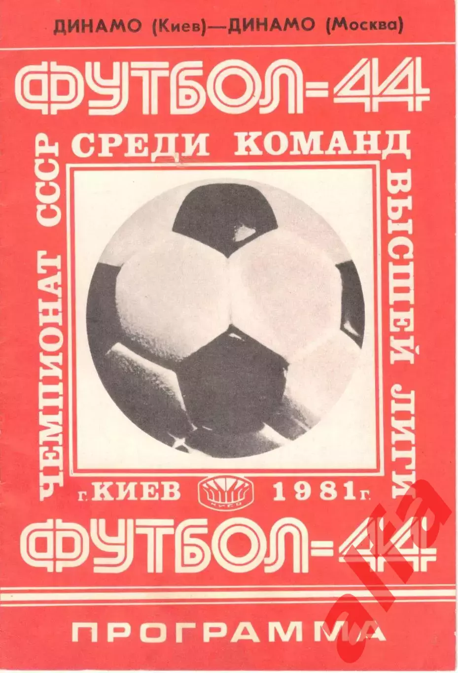 Динамо Киев - Динамо Москва 11.06.1981