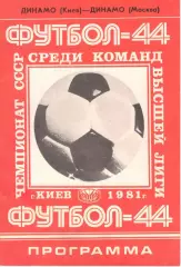 Динамо Киев - Динамо Москва 11.06.1981