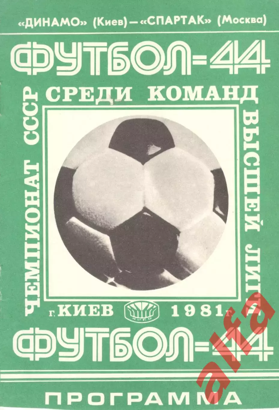 Динамо Киев - Спартак Москва 14.06.1981